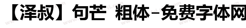 【泽叔】句芒 粗体字体转换